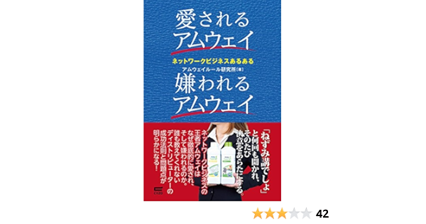愛されるアムウェイ 嫌われるアムウェイ アムウェイルール研究所 セールス 営業 Kindleストア Amazon