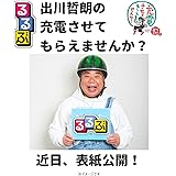 るるぶ出川哲朗の充電させてもらえませんか? (JTBのムック)