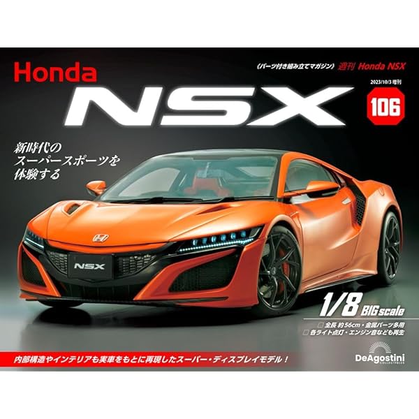 デアゴスティーニ HONDA NSX 全110号 Amazon.co.jp: デアゴスティーニ(Deagostini) Honda NSX【全110