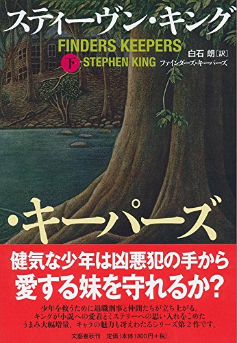 スティーヴン・キング:ファインダーズ・キーパーズ 下