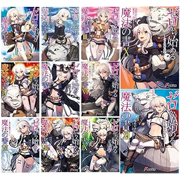Amazon.co.jp: ゼロから始める魔法の書 (電撃文庫) : 虎走 かける