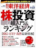 週刊 東洋経済 2009年 8/22号 [雑誌]