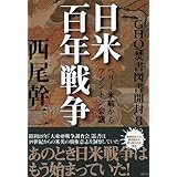 GHQ焚書図書開封8: 日米百年戦争 ~ペリー来航からワシントン会議~ (一般書)
