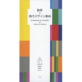 最新 現代デザイン事典