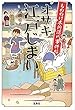 もののけ本所深川事件帖 オサキ江戸じまい (宝島社文庫 『このミス』大賞シリーズ)