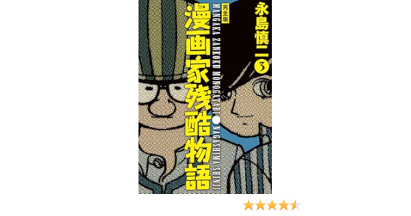 漫画家残酷物語 完全版 3 その他 永島慎二 本 通販 Amazon