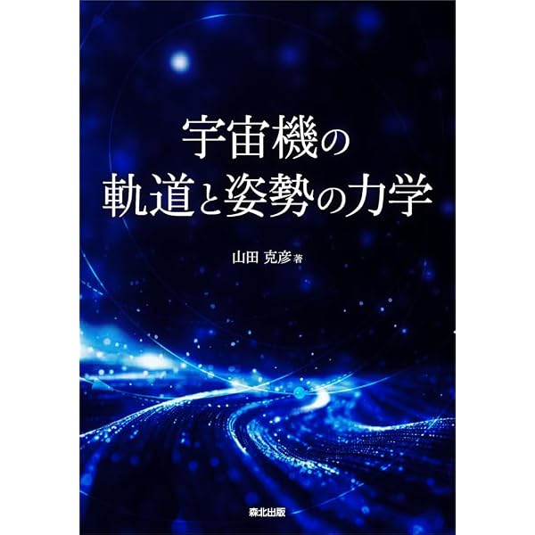 連続体の力学: 変形場・流れ場・伝熱場・物質拡散場の統一理論 | 志澤