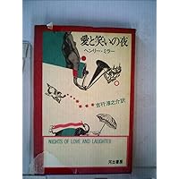 北回帰線 (新潮文庫) | ヘンリー ミラー, Miller,Henry, 康雄, 大久保