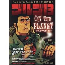 Amazon.co.jp: ゴルゴ13 227 ON THE PLANET~この、ろくでもない世界