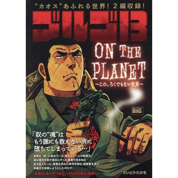 Amazon.co.jp: ゴルゴ13 228 MEISTER ~匠の技~: MFB (My First BIG