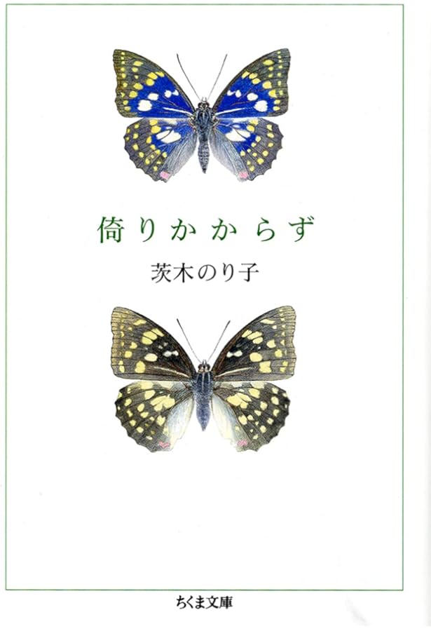 Amazon.co.jp: 対話: 茨木のり子詩集 : 茨木 のり子: 本