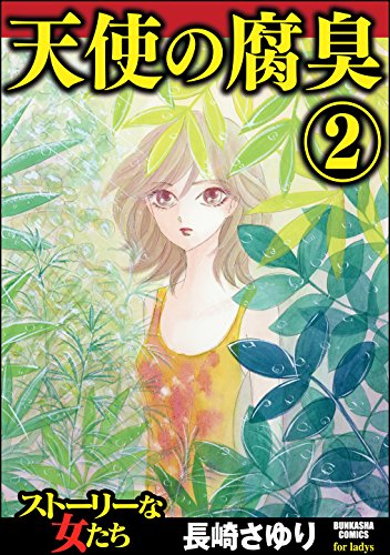 『天使の腐臭』2巻