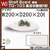 集成材棚板R形 【白熊】 WB TG-103 サイズ:W200×D200×t20 アイボリ