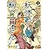 藤栄道彦「妖怪の飼育員さん（1）」