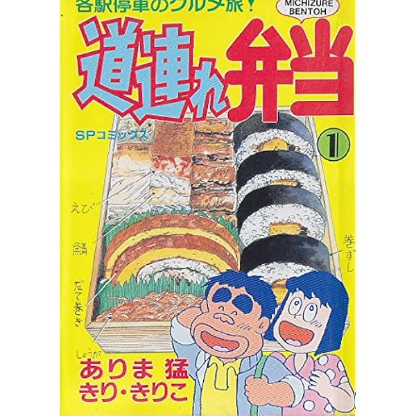 3巻 各駅停車のグルメ旅！道連れ弁当 著者/ありま猛　きり・きりこ 各駅停車のグルメ旅! 道連れ弁当 1~最新巻 [マーケットプレイス