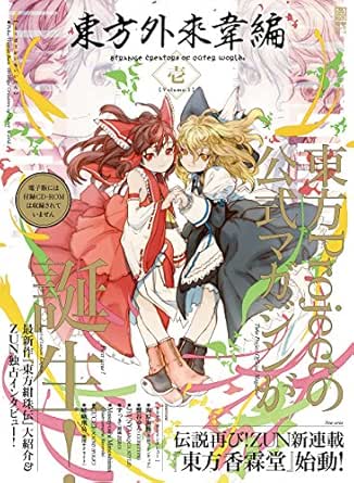 東方外來韋編 Strange Creators Of Outer World 壱 雑誌 電撃ムック 唖采 弦二 ｚｕｎ 趣味 その他 Kindleストア Amazon