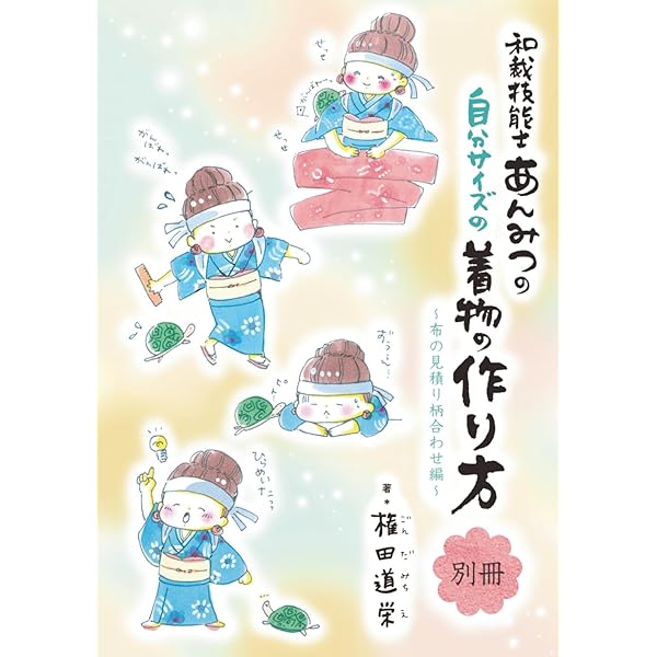 Amazon.co.jp: 図説きものの仕立方 : 村林 益子, 永野 一晃: Japanese