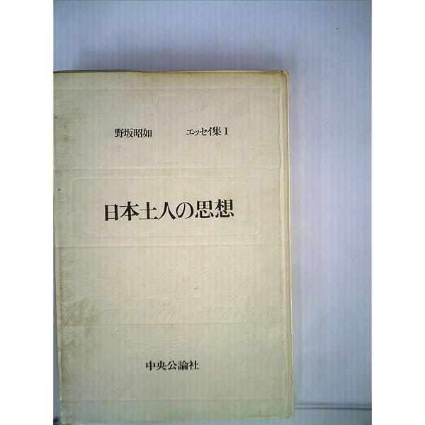 日本土人の思想 (1976年) (中公文庫) | 野坂 昭如 |本 | 通販