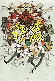 くるくるコンパス (一般書)