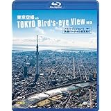 シンフォレストBlu-ray 東京空撮HD フルハイビジョンで快適バーチャル遊覧飛行 TOKYO Bird's-eye View HD(Blu-ray Disc)