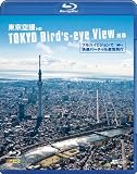 �V���t�H���X�gBlu-ray ������BHD �t���n�C�r�W�����ŉ��K�o�[�`�����V����s TOKYO Bird�fs-eye View HD