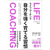 ライフコーチング-自分を強く育てる習慣