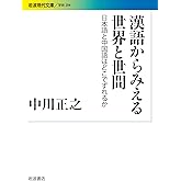 漢語からみえる世界と世間――日本語と中国語はどこでずれるか (岩波現代文庫)