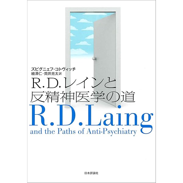 Amazon.co.jp: R.D.レインと反精神医学の道 : ズビグニェフ