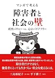 マンガで考える 障害者と社会の壁――妖怪バリャー vs. 心のバリアフリー