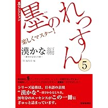 墨のれっすん〈5〉漢かな編 (墨セレクション) | 『墨』編集部 |本