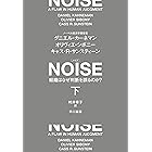 ＮＯＩＳＥ　下　組織はなぜ判断を誤るのか？