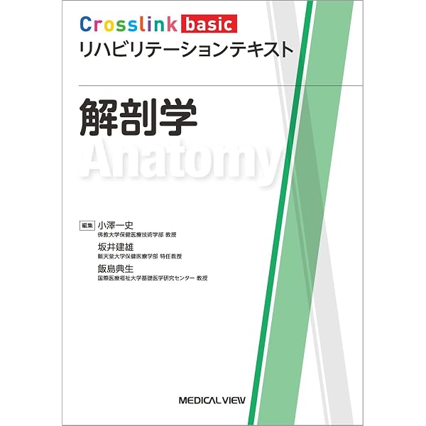 生理学 (Crosslink basic リハビリテーションテキスト) | 角田 亘