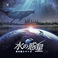 KAGAYAスタジオ全天周プラネタリウム番組 「水の惑星-星の旅シリーズ-」オリジナルサウンドトラック