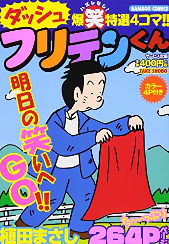『フリテンくん』1巻