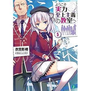 ようこそ実力至上主義の教室へ 5 (MF文庫J)
