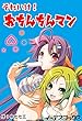 それいけ！　おちんちんマン (イーデスブックス)