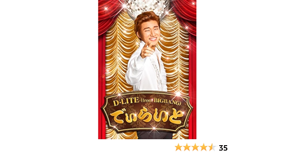 Amazon | でぃらいと (Cd+Dvd) | D-Lite (From Bigbang) | 歌謡曲 | ミュージック