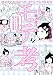 モテ考 30歳独身漫画家がマイナスから始める恋愛修業 (HARTA COMIX)