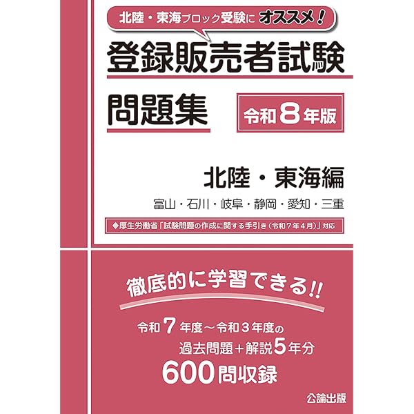 最新手引き（令和8年4月）完全対応!!ブロック別に学習!!】登録販売者