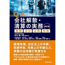 Q&A 会社解散・清算の実務〔改訂版〕: 税務・会計・法務・労務