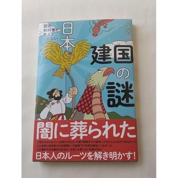 Amazon.co.jp: 歴史教科書が教えてくれない日本建国の謎 : 三橋貴明: 本