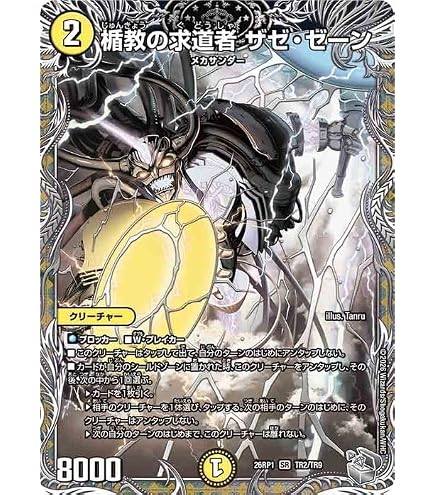 Amazon.co.jp: デュエルマスターズ 王道篇 楯教の求道者 ザゼ・ゼーン