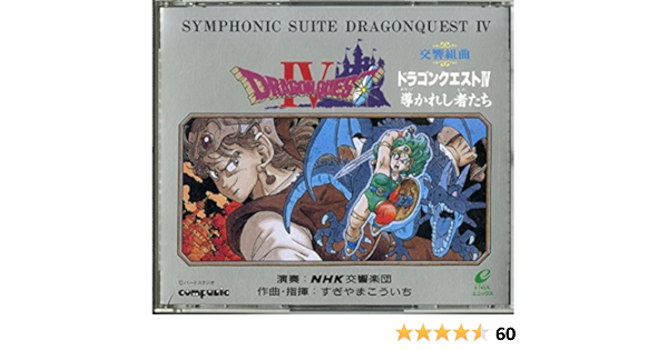 Amazon Co Jp 交響組曲ドラゴンクエストiv Music