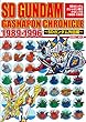 SDガンダム ガシャポン戦士クロニクル 1989-1996 ~SDガンダム外伝編~ (ホビージャパンMOOK 562)