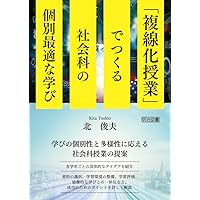 Amazon.co.jp: 探究する社会科: 長岡文雄と子どもたちの「考えあう授業