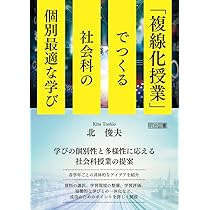 複線化授業」でつくる社会科の個別最適な学び | 北 俊夫 |本 | 通販