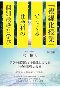 Amazon.co.jp: 「真の問い」でつくる社会科授業デザイン : 澤田 康介: 本