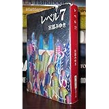 レベル７（セブン） (新潮文庫)