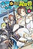 ネタキャラ仮プレイのつもりが異世界召喚2 ~迷い人は女性の敵に認定されました~ (オルギスノベル)