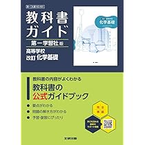 教科書学習 第一学習社版「化学IB」(教科書番号 625) 高校 教科書ガイド 第一学習社版 改訂 化学基礎(化基183-901) - 文研
